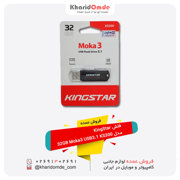 فروش عمده فلش KingStar مدل 32GB Moka3 USB3.1 KS300 فروش عمده فلش KingStar مدل 32GB Moka3 USB3.1 KS300